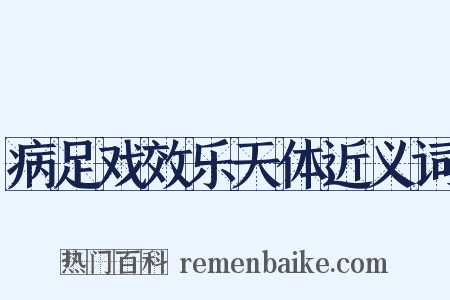 病足戏效乐天体近义词是什么意思的图片